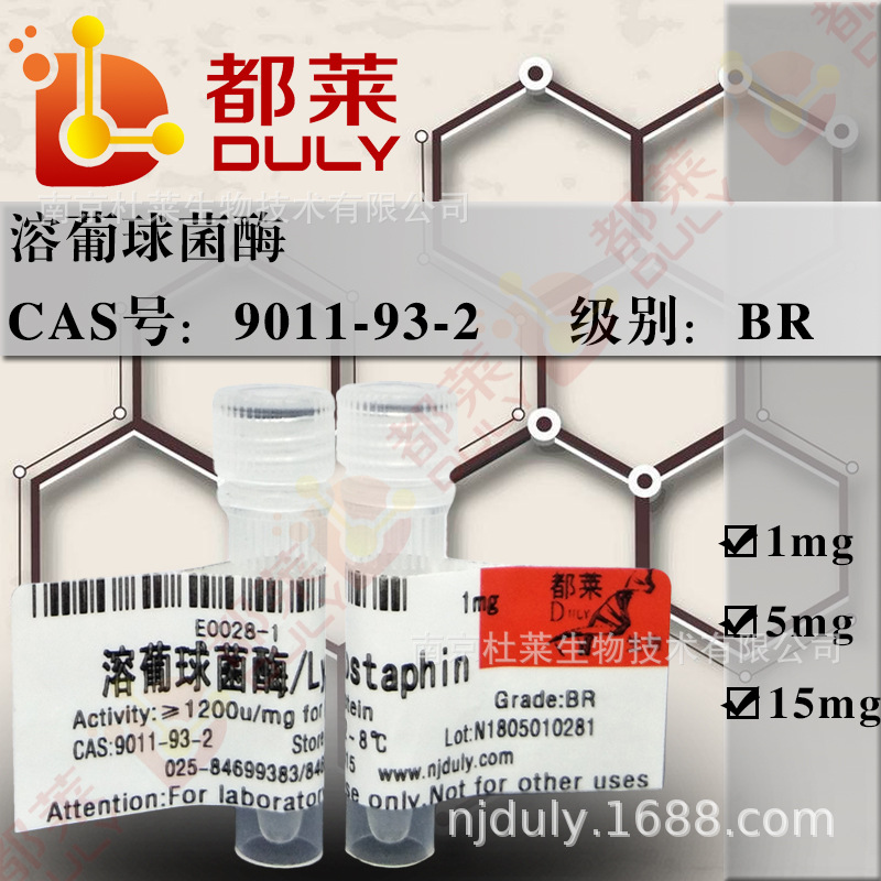 科研试剂 溶葡球菌酶/溶葡萄球菌酶/Lysostaphin    现货  可开票