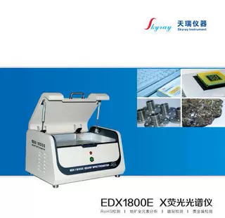 ROHS检测设备EDX1800E，天瑞仪器