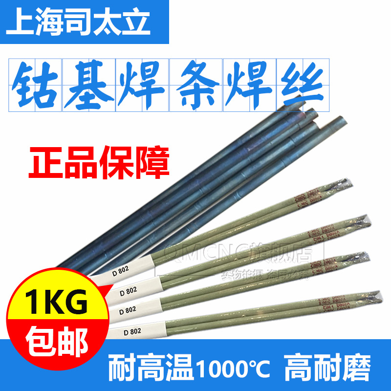 上海司太立钴基耐磨焊条Stellite1号6号12 21号焊条铸棒焊丝D802