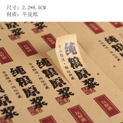 纯粮原浆 1斤2斤3斤酒瓶通用酒瓶纸标签 原浆酒牛皮纸不干胶标签|ms