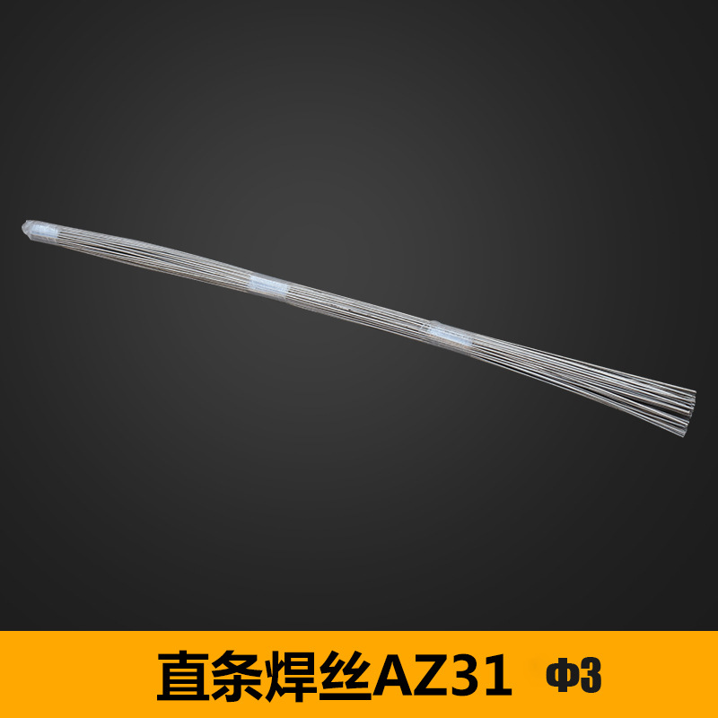直条焊丝 直条焊丝AZ31 φ3 镁合金焊丝 抗裂耐蚀直条焊丝 包邮