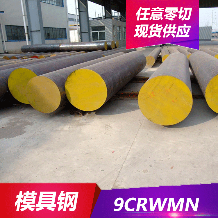 德日美供应9CrWMn冷作模具钢 9CrWMn钢板 圆钢 规格齐全