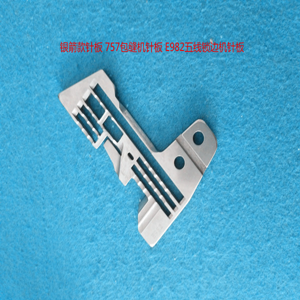 工业缝纫机零件 银箭757五线拷边机针板 E982