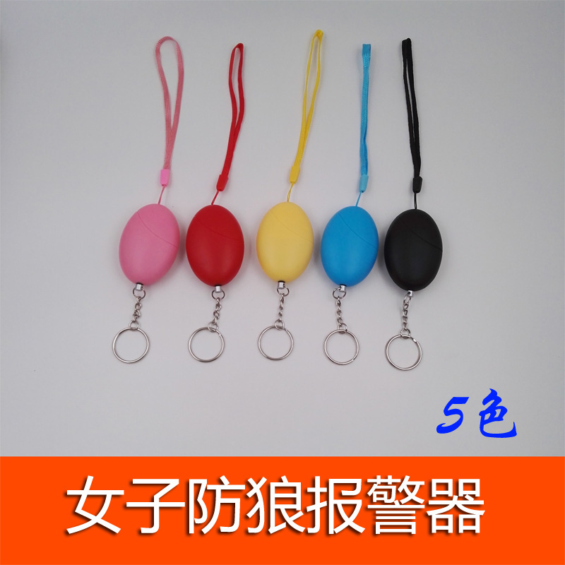 个人报警器女士防狼警报器蛋蛋报警器钥匙扣防狼器5色可选