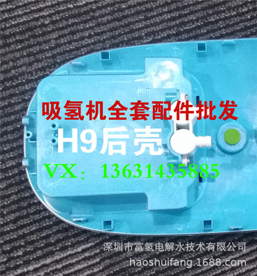 氫氣機外殼批發、氫氣機散件、吸氫機配件供應、H9吸氫機後殼