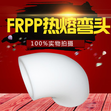 frpp承插弯头 玻纤增强聚丙烯FRPP对焊式弯头 白色热熔frpp弯头