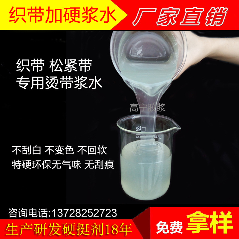 烫带过浆胶水 织带加硬胶整烫胶硬挺胶上浆胶水 织带加硬浆水