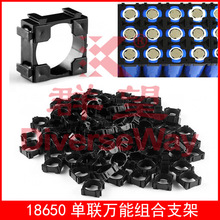 单联万能组合支架18650电池支架拼接支架通用ABS+PC耐高温防火