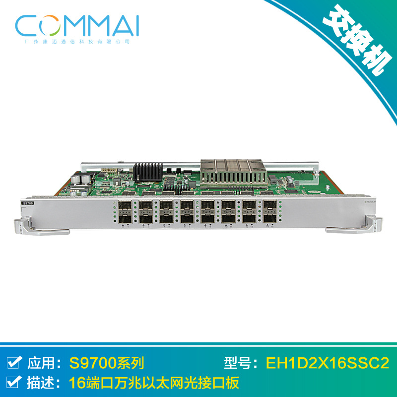 【华为EH1D2X16SSC2】16端口万兆以太网光接口板