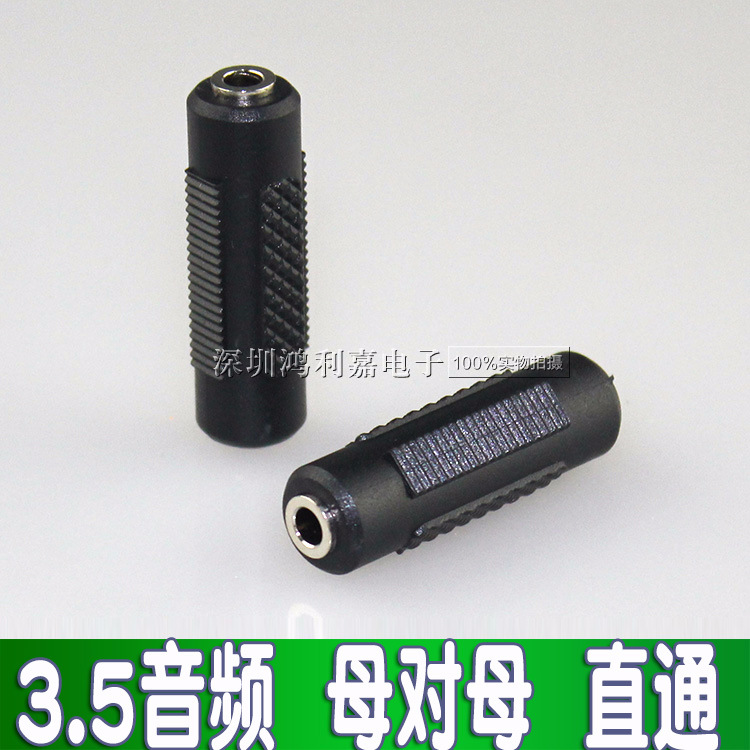 音频转接头 3.5母双通 3.5mm耳机孔直通 耳机转换接头 母对母
