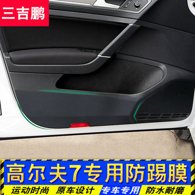 适用于 大众高尔夫7车门防踢贴 碳纤维门板保护膜 高尔夫7内饰贴