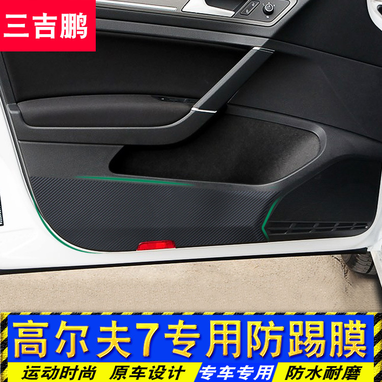 适用于 大众高尔夫7车门防踢贴 碳纤维门板保护膜 高尔夫7内饰贴