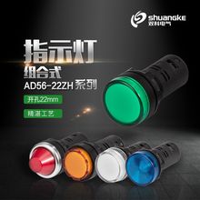 双科AD56-22ZHD/ZHB/ZHC/ZHE/ZHH组合指示灯AD16-22CS/AD16-22ES