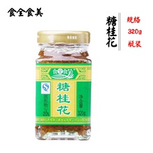 桂花酱 糖桂花 桂林特产食全食美糖桂花320g