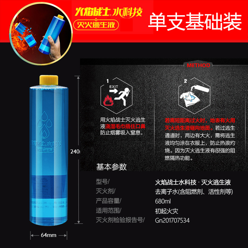 火焰戰(zhàn)士車載滅火器家用滅火逃生液組合水科技安全滅火消防器材