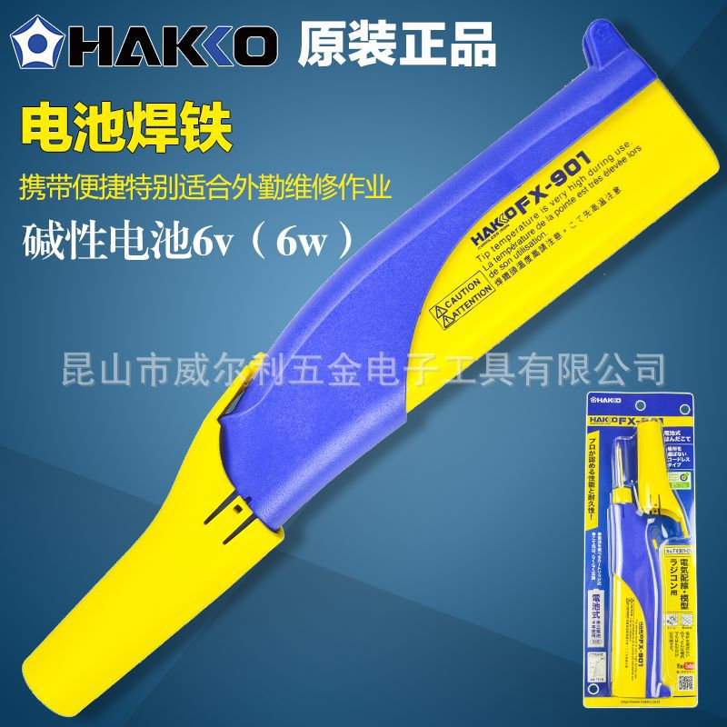 正品 日本白光 HAKKO FX-901 电池焊铁/电池烙铁/便携式无线 6W