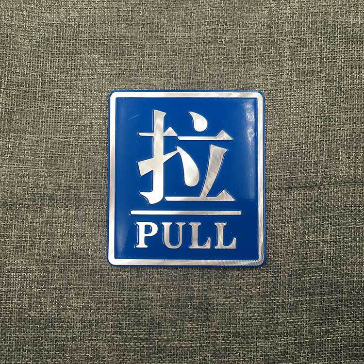 标识标牌推拉指示牌通用标语牌提示牌铝板磨光门上推拉牌蓝色拉牌