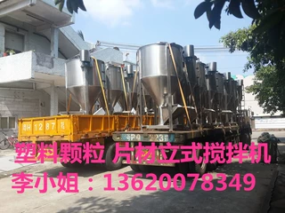 立式烘干拌料机搅拌机  大型立式搅拌机  主要针对塑胶颗粒搅拌