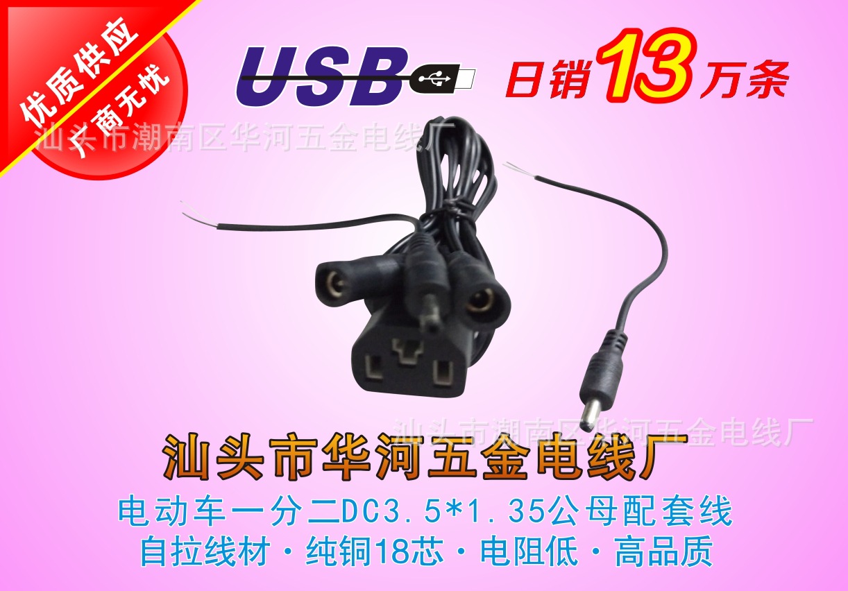 电动车发热手套线 电热手套线 品字尾公母头一分二DC线USB手套线