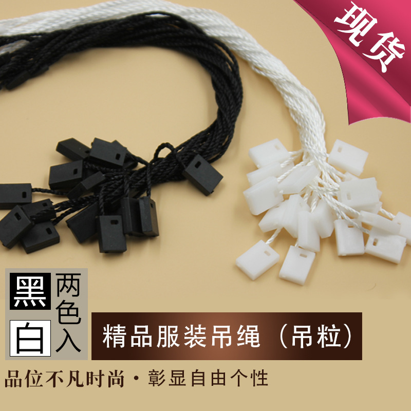 现货通用黑白色出口吊绳吊粒彩色吊绳定做定制服装免费设计吊牌绳|ms