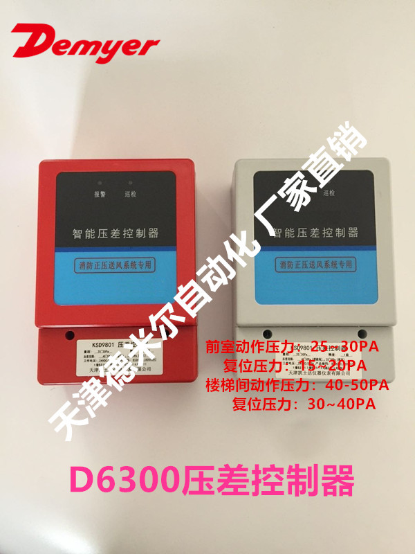 楼宇楼梯间与前室压差控制器、前室与走廊消防门两侧压差控制测量