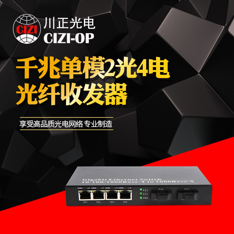 川正光电千兆单模2光4电光纤收发器 视频监控专用 单模单纤 20KM