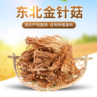 东北食用菌  金针菇批发   散货干货 厂家生产500克|ru