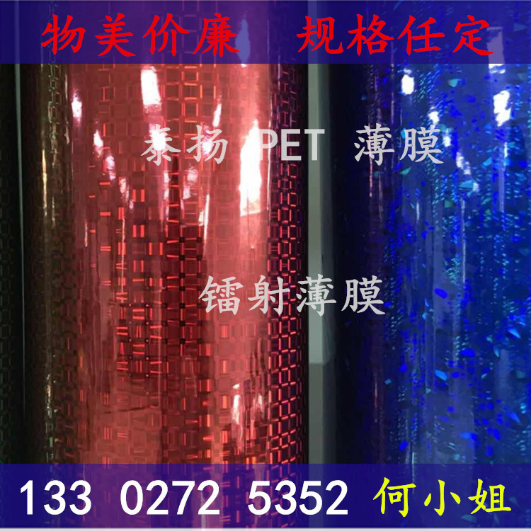 厂家批发镭射膜 pet镭射膜 彩色镭射膜物美价廉现货供应