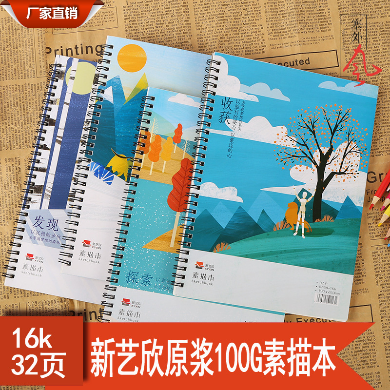 新藝欣16K100g32頁素描本速寫繪畫本書法畫布廠家直銷 素描紙