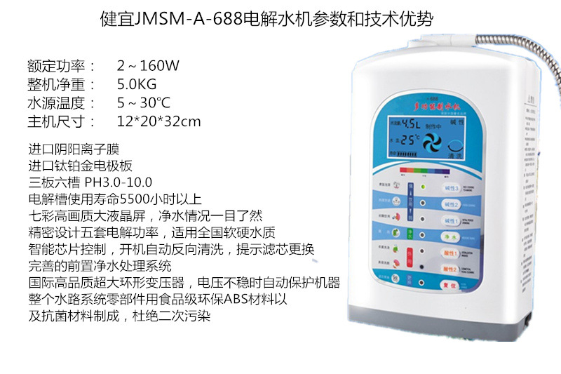 688电解水机