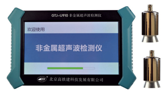 北京高铁建 GTJ-U910 U920非金属超声波检测仪 超声波探伤仪