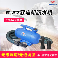 XPOWER双马达B27宠物狗猫咪洗澡吹水机大功率低噪吹毛风机烘干机