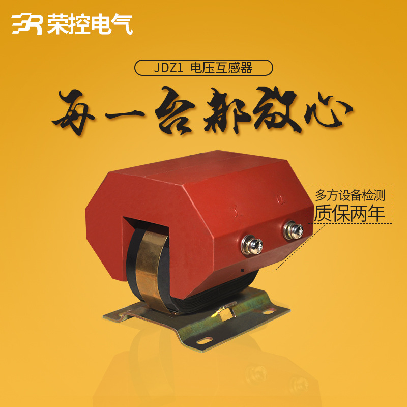 荣控JDZ1-1 660/100低压电压互感器 单相半封闭全绝缘浇注互感器