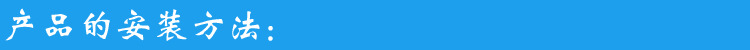 产品的安装方法.jpg