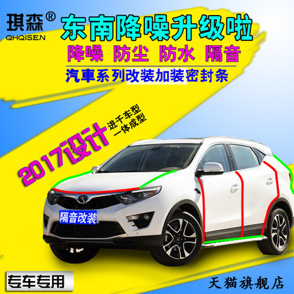 适配东南DX7/DX3/V3菱悦/V5菱致/cross/v6菱仕汽车隔音改装密封条