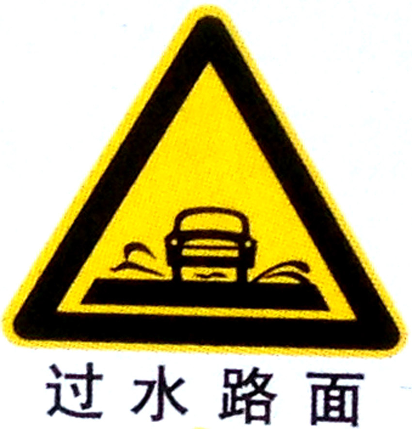 过水路面警告牌 交通安全标识牌 警告标志牌 三角交通牌厂家定制