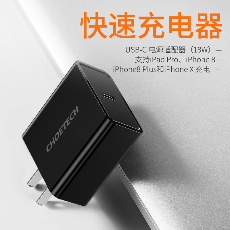 CHOETECH fast charging Type C interface PD 18W fast charger USB-C power adapter CHOETECH fast charging Type C interface PD 18W fast charger USB-C power adapter