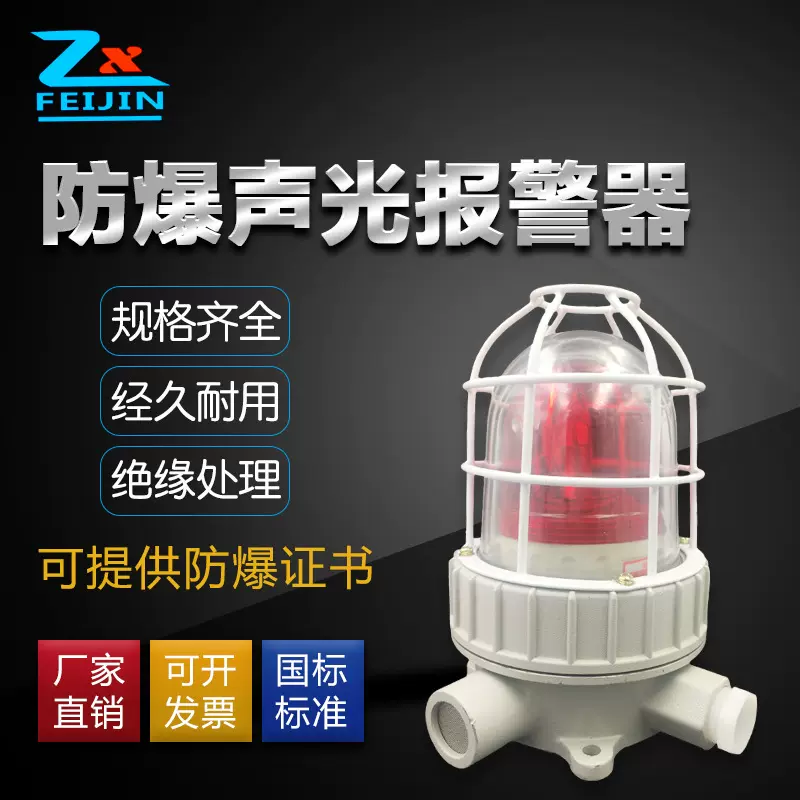 防爆声光报警器24v报警灯LED声光报警器BBJ闪光灯警示灯220V