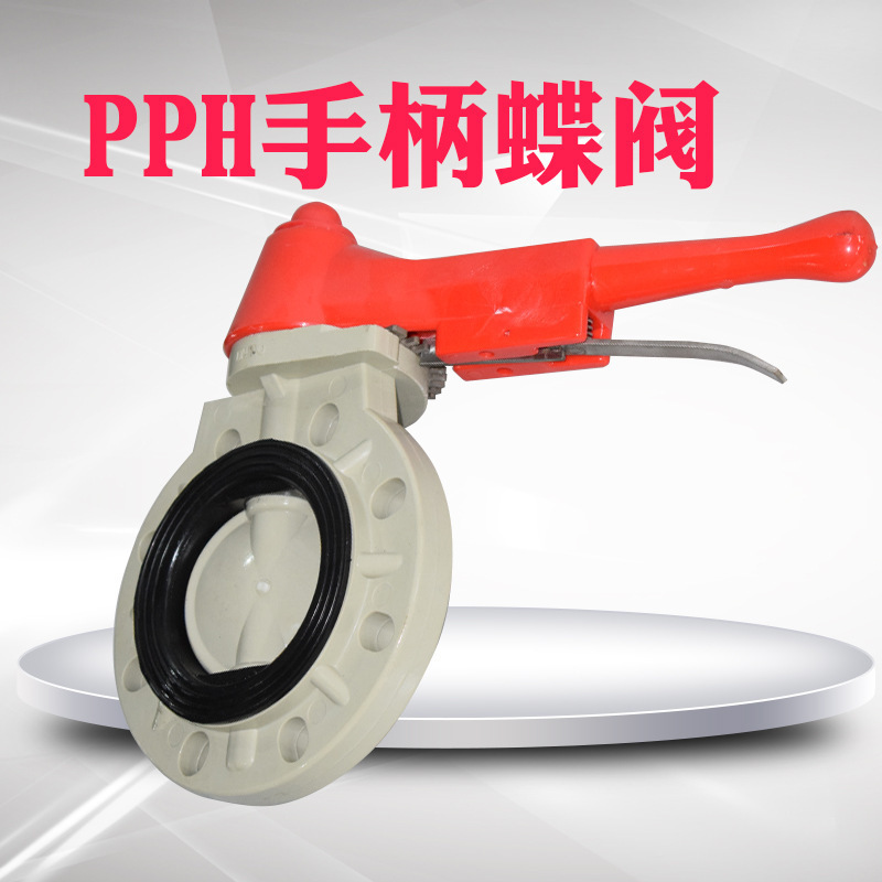 专业生产pph蝶阀 塑料对夹式手柄蝶阀 PPR PPFR耐腐蚀塑料蝶阀