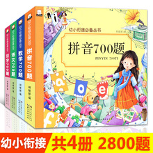 幼小衔接必备丛书 数学700题语文700题拼音700题 识字700个 4册