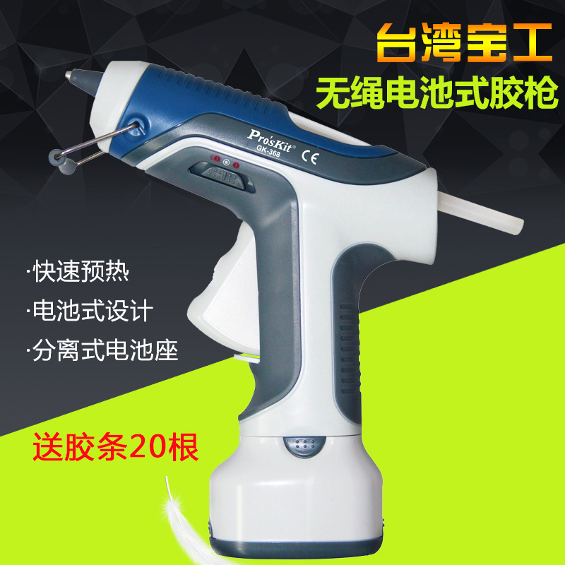包邮 台湾宝工GK-368 6V电池式可充电热溶胶枪 无线热融胶枪