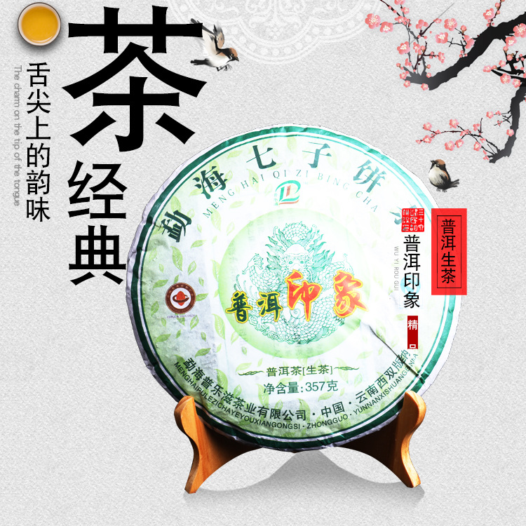 云南特产 普乐滋普洱印象 生茶 357克普洱茶 生茶 普洱茶饼 批发