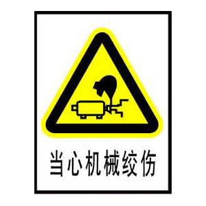 当心机械绞伤标志牌 搪瓷标牌塑料PVC标牌铁铝标识牌厂家定做