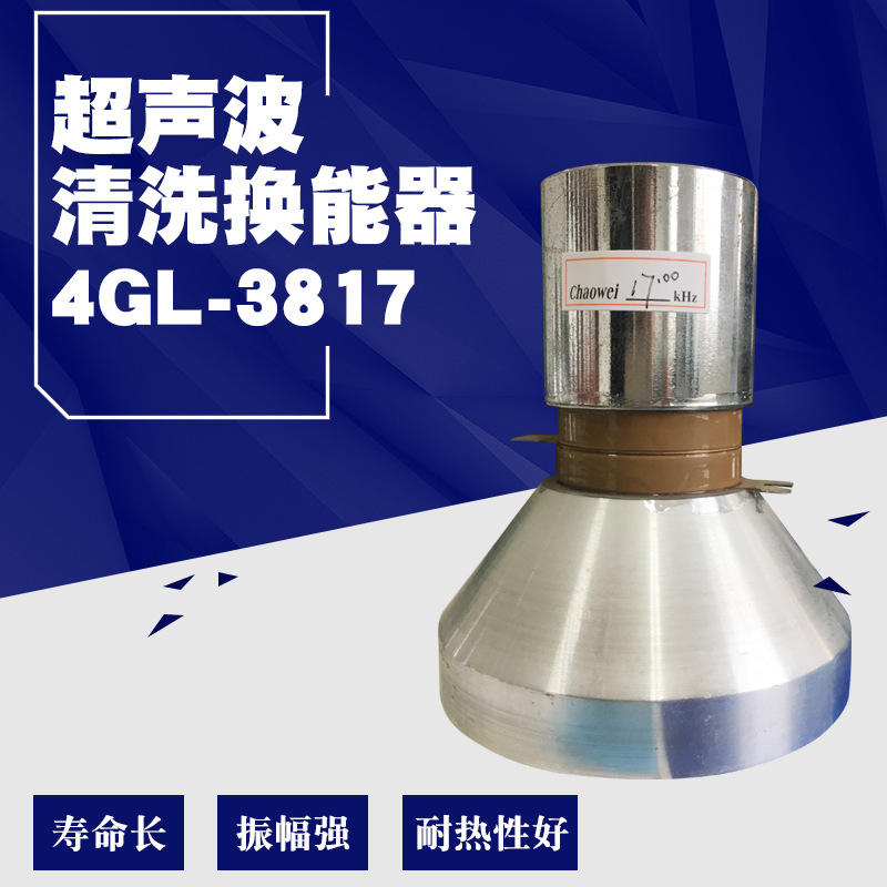 超声波清洗换能器17KHZ  4GL-3817超声波洗碗机超声波震子