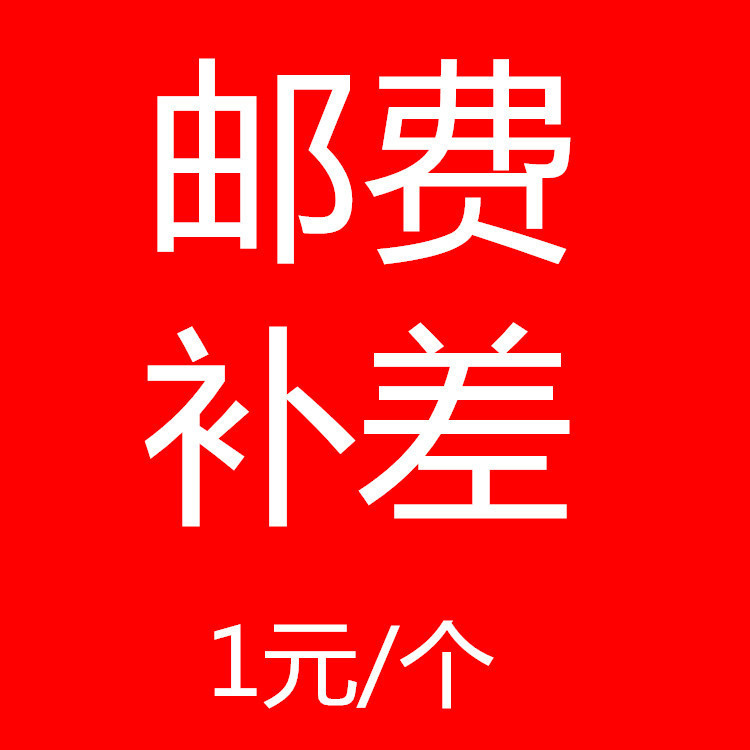【邮费补差】工厂店一件代发 三件起拍 请勿单独拍 【自助补拍】