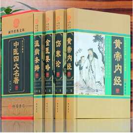 中医四大名著 黄帝内经伤寒论金匮要略温病条辨中医养生图书籍