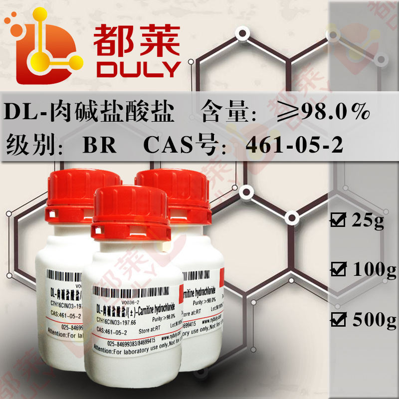 科研试剂 DL-肉碱盐酸盐/(±)-Carnitine hydrochloride 规格98%