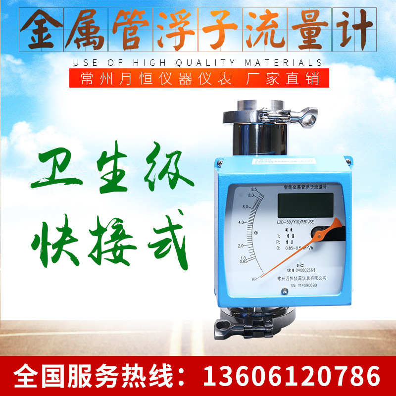 常州月恒生产工厂直供 金属管浮子流量计 卡箍卫生级 LZ-()/Y10/