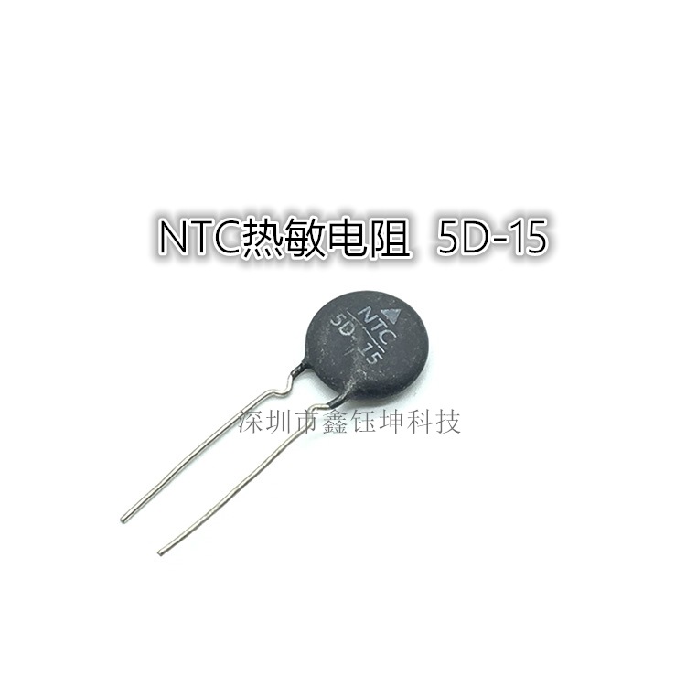 NTC负温度系数热敏电阻 5D-15 专业质量保证