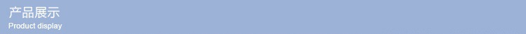 产品展示.jpg